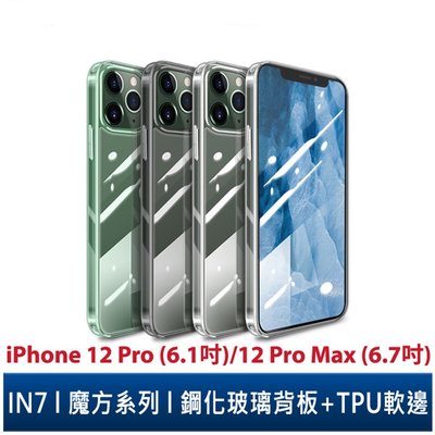 IN7魔方系列 iPhone 12 Pro/12 Pro Max 透明 鋼化玻璃背板+TPU軟邊 雙料 手機 保護殼