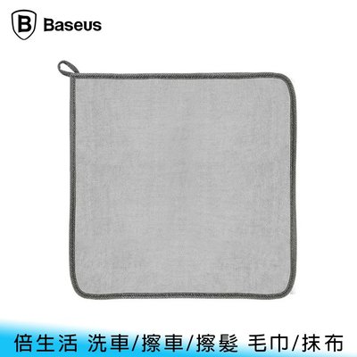 【台南/面交】BASEUS/倍思 倍生活 多功能 雙面/纖維/絨毛 超吸水/易清潔 洗車/擦車/浴巾/擦髮 毛巾/抹布