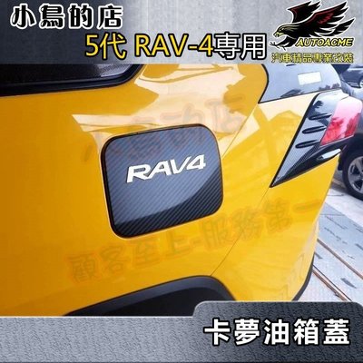 【小鳥的店】豐田 2019-2024 5代 五代 RAV4 油箱蓋 (卡夢碳纖) 雙色處理 加油蓋貼片
