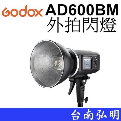 台南弘明【客訂商品】 神牛 GODOX AD600BM M模式 高速同步 可調 模擬燈 閃光燈 攝影燈