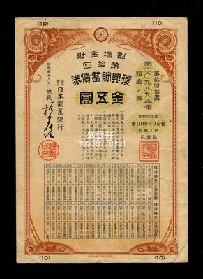 『紫雲軒』 日本 復興儲蓄債券 昭和2年5元  金五圓 第10回 Scg524