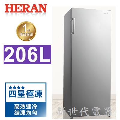 **新世代電器**請先詢價 HERAN禾聯206公升直立式冷凍櫃HFZ-B2061F