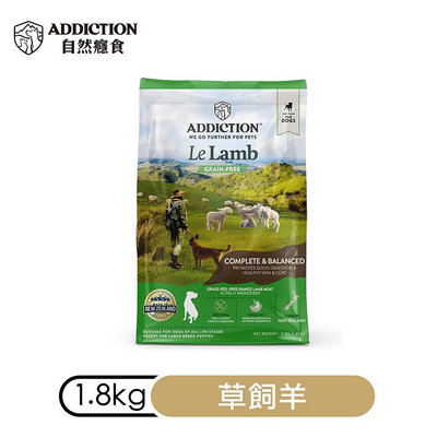 ☆米可多寵物精品☆紐西蘭Addiction自然癮食無穀草飼羊肉寵食寵食 狗飼料 1.8kg