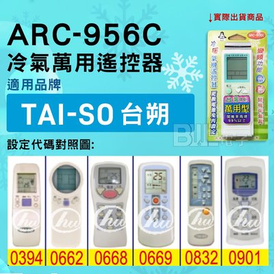 [百威電子] 冷氣萬用遙控器 ( 適用品牌： TAI-SO 台朔 ) ARC-956C 冷氣遙控器 遙控器 萬用