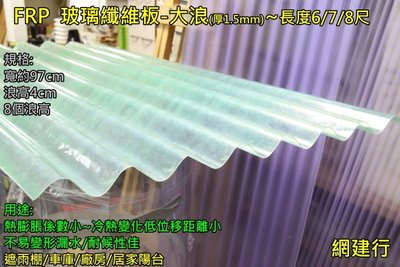 網建行㊣ FRP 玻璃纖維 大浪板 綠色 厚度1.5mm 每尺75元~長度6/7/8尺 遮雨棚 屋頂 陽台 車棚 格柵