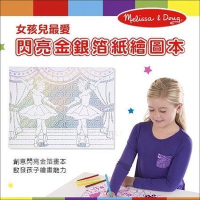 ✿蟲寶寶✿【美國Melissa&Doug】可用蠟筆、彩色筆或水彩作畫 激發創意 閃亮金銀箔紙 繪圖本 - 女孩兒最愛