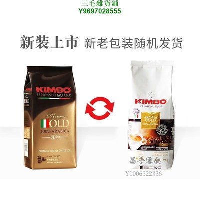 KIMBO意大利進口特濃提神黑咖啡豆500g意式阿拉比卡豆 可磨手沖粉三毛雜貨鋪