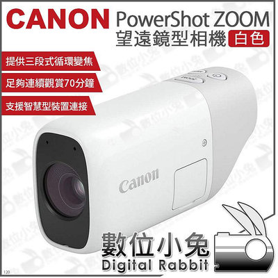 數位小兔【Canon 佳能 PowerShot ZOOM 望遠鏡型相機 白色 】望遠鏡 望遠相機 公司貨