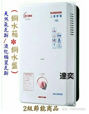 ☆達奕☆上豪GS-9002S/GS9002二級節能屋外型熱水器(液化桶裝瓦斯用/天然氣瓦斯用)台灣製造