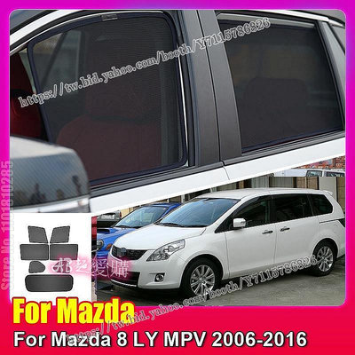 AB超愛購~MAZDA 適用於馬自達 8 LY MPV 2006-2016 馬自達8 車窗遮陽罩前擋風玻璃後側窗簾遮陽板