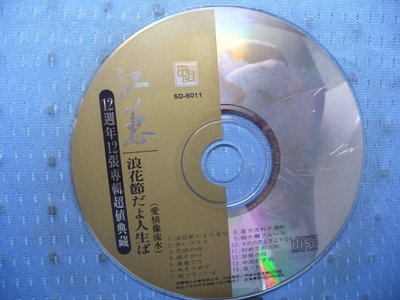 [無殼光碟]KA 江蕙 12週年12張專輯超值典藏  浪花節だよ人生は 印刷面有皺起