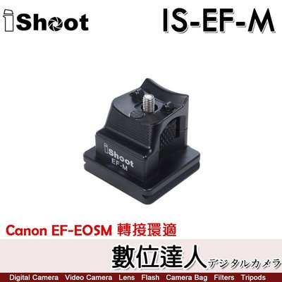 iShoot IS-EF-M 轉接環腳架座 Arca Swiss 兼容三腳架底座 /Canon EF-EOS M 轉接環