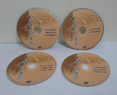 中國古風水建築(上集+下集)共4片DVD(裸片)│沙鷗國際多媒體