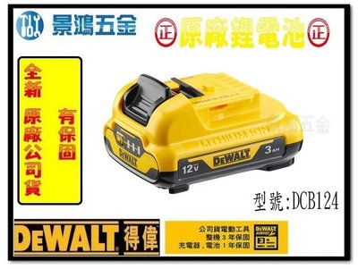 宜昌(景鴻) 公司貨 得偉 DEWALT 12V Max 3.0Ah 充電電池 鋰電池 電量顯示 DCB124 含稅價