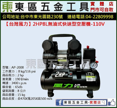 東區五金【台灣風力】2HP8L 無油式快速型空壓機-110V-全新-實體店!
