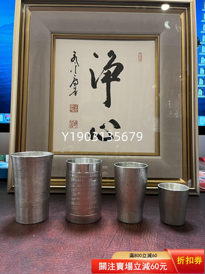 日本回流 本錫錫杯 杯子 本錫錫半制茶杯 馬來西亞東方 古玩 舊藏 老貨【皇朝古玩】-376