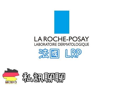 【MU812】法國 理膚寶水 La Roche Posay LRP