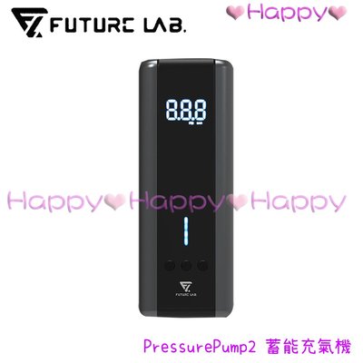 免運 HAPPY購物【未來實驗室 Future】 PressurePump2 蓄能充氣機 充氣機 打氣機