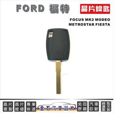 FORD 福特汽車 FOCUS MONDEO METROSTAR FIESTA 鑰匙拷貝 配鎖匙 汽車晶片