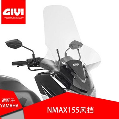 易匯空間 GIVI適配雅馬哈NMAX155專用改裝加高風擋  摩托車 進口玻璃前擋風JC1383