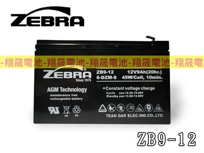 彰化員林翔晟電池-全新ZEBRA ZB9-12(12V9Ah)鉛酸電池(NP7-12 REW45-12 WP1236W