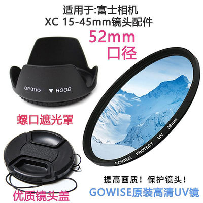現貨 適用于富士XA5 XT10 XT30相機 XC 15-45mm鏡頭蓋52mm+UV鏡+遮光罩