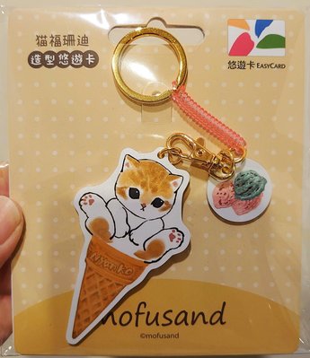 【造型悠遊卡】貓福珊迪mofusand-冰淇淋甜筒
