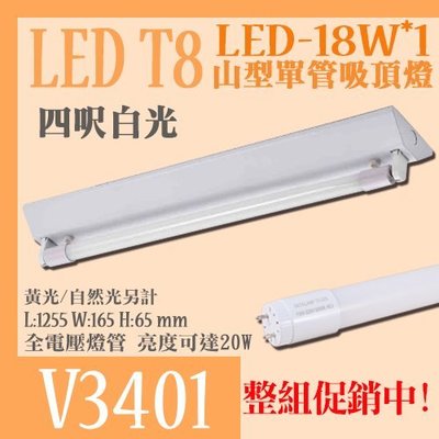 ❀333科技照明❀《V3401》T8山型燈具 4呎單管 LED吸頂燈 整組售 另有2尺/雙管 高亮度日光燈管