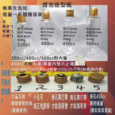 台灣製造 燈泡奶茶瓶 飲料瓶 果汁瓶 塑膠PET燈泡瓶 創意塑料飲料瓶  瓶蓋 450ml 金色瓶蓋吸管 50支單價