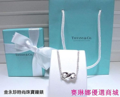 {賽琳娜優選商城}* Tiffany \U0026 Co Tiffany 經典項鍊 愛無限 經典八字項鍊 情人節 生日禮物 *