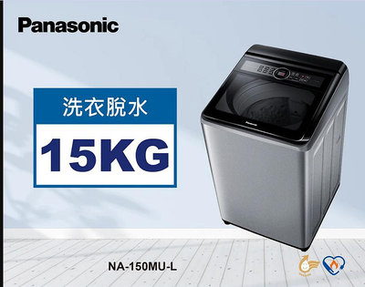 *~ 新家電錧 ~*【Panasonic國際牌】NA-150MU 15公斤定頻直立式洗衣機(實體店面)