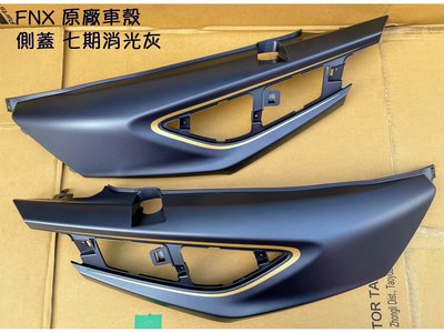 FNX 原廠 車殼【七期、消光灰】護板、ㄈ型 側蓋，單邊賣場