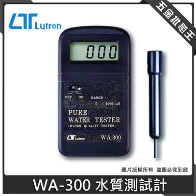 【五金批發王】Lutron 路昌 WA-300 水質測試計 飲用水檢測 測試儀 PH測試計