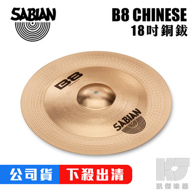 【凱傑樂器】SABIAN B8 CHINESE 18吋 18 吋 銅鈸