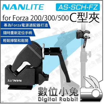 數位小兔【 Nanlite 南光 AS-SCH-FZ Forza 500 300 200 電源適配器 用 C型夾】南冠