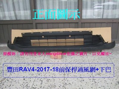 [重陽汽材]豐田RAV4 2017-18年新品前保桿通風網+下巴總成品 [MIT質產品]