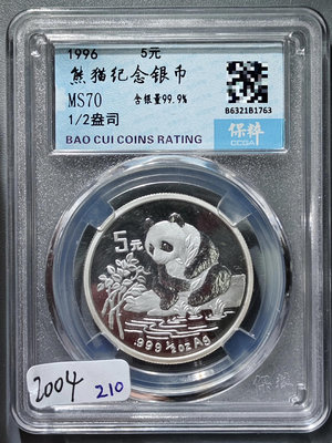 2004  1996年熊貓紀念銀幣 保粹評級 MS70分【老王收藏】13354