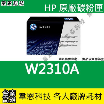 【韋恩科技】HP W2310A，W2311A，W2312A，W2313A 原廠碳粉匣 M155NW，M183FW