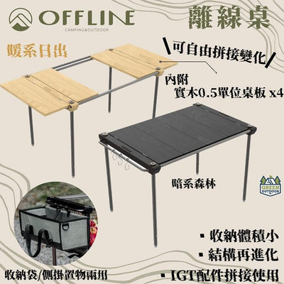 Offline 離線桌組【綠色工場】台灣精製 IGT單位桌 2單位 拼接桌 鋁合金 實木桌板 收納輕巧 附收納袋