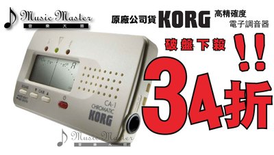 【音樂大師】KORG CA-1【全音域電子調音器】各式中西樂器管樂皆適用 另有CA-40 TM-50 AW-2【全新品】