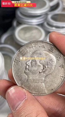 機制幣38-民國二十三年船洋裸幣，月亮版 錢幣 銀幣 紀念幣【悠然居】54