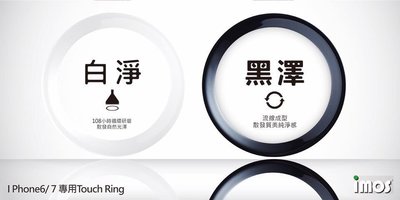 imos 特製陶瓷環 home鍵 黑環 白環，iphone 6 Plus / 6S plus 專用