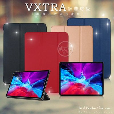 威力家 VXTRA 2020 iPad Pro 12.9吋 經典皮紋三折保護套 平板皮套 立架 支架 書本套
