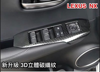 ♫『 LEXUS 15-21年式 NX 200 300 h FSport 不鏽鋼 碳纖 紋 四門控制 面板 裝飾 保護 貼 』