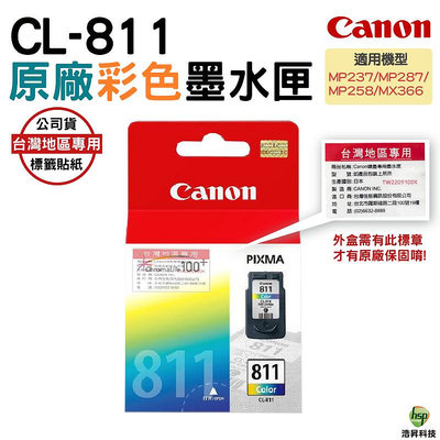CANON CL-811 彩色 原廠墨水匣 盒裝 含稅 浩昇科技