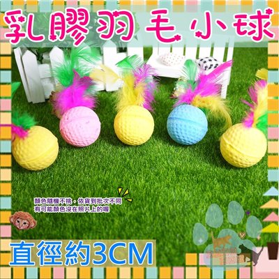 [直徑3CM] 彩色乳膠羽毛小球 顏色隨機 泡棉球/ 適合貓及小型犬/貓玩具/狗玩具/逗貓玩具/寵物玩具/T607-2