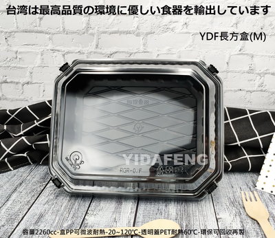 含稅1組【YDF長方盒(M)+蓋】冷凍食品盒 可微波塑膠餐盒 烘焙麵包盒 外帶盒 烤鴨盒 烤雞盒 漢堡盒 沙拉輕食盒