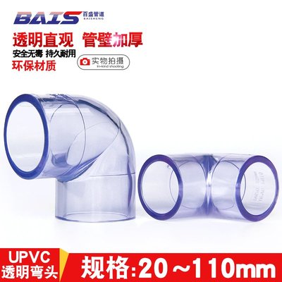 那家小屋#國標PVC透明彎頭給水管配件UPVC水管90度彎頭直角塑料硬管魚缸#需要改價喲