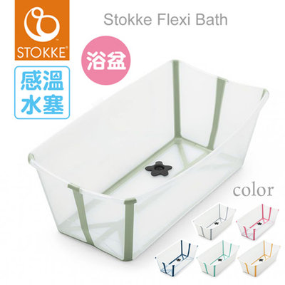 【可刷卡免運費】【公司貨】【感溫款】Stokke® Flexi Bath® 摺疊式浴盆/摺疊浴盆/澡盆(6色選擇)