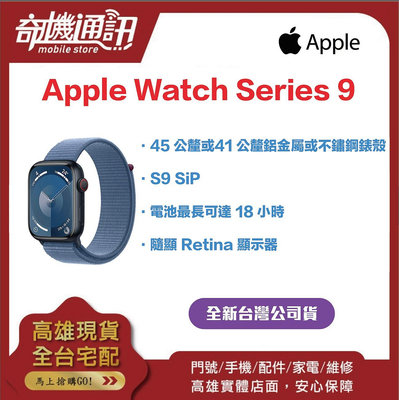 奇機通訊【41MM/45MM】Apple Watch Series 9 GPS 全新台灣公司貨 鋁金屬/不鏽鋼錶殼